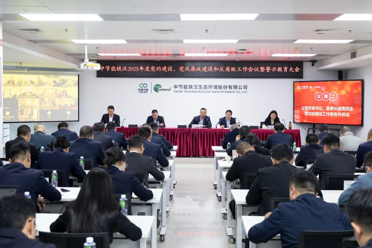 中節(jié)能鐵漢召開(kāi)2025年度黨的建設(shè)工作會(huì)議、黨風(fēng)廉政建設(shè)和反腐敗工作會(huì)議暨警示教育大會(huì)